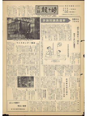 cover image of 広報龍ケ崎　第42号　1965（昭和40年）6月号